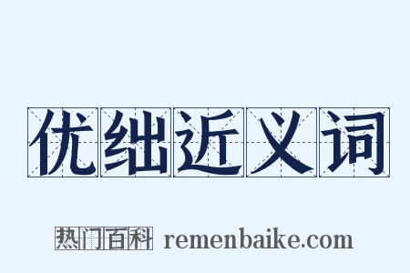 优绌近义词是什么意思的图片